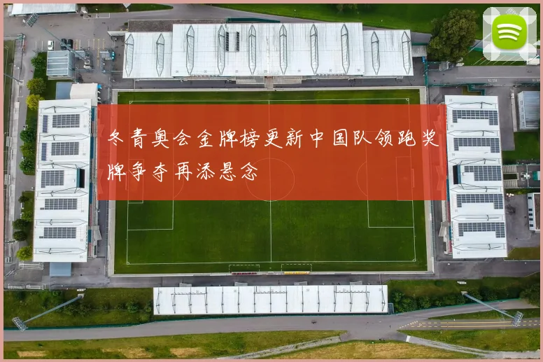 冬青奥会金牌榜更新中国队领跑奖牌争夺再添悬念