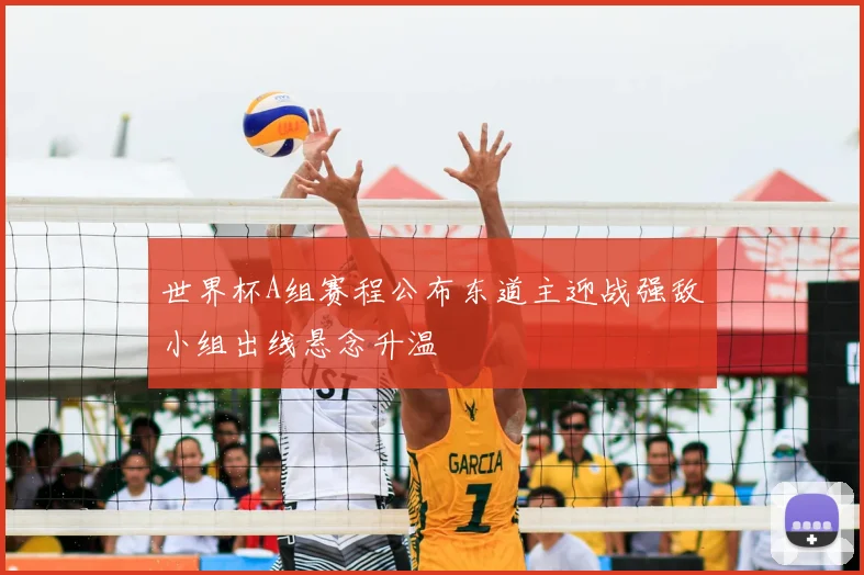 世界杯A组赛程公布东道主迎战强敌小组出线悬念升温