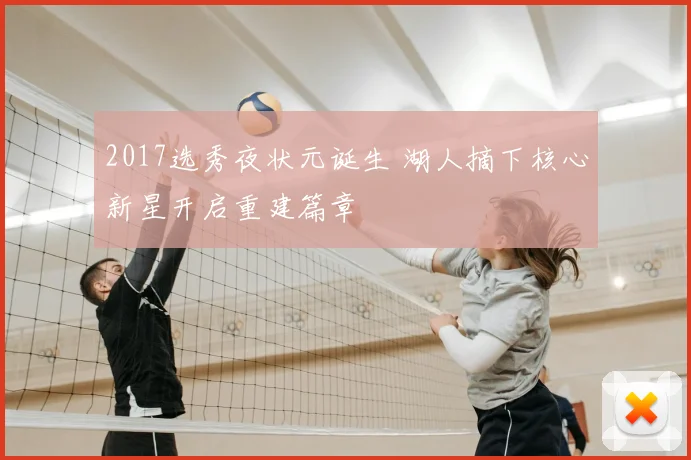 2017选秀夜状元诞生 湖人摘下核心新星开启重建篇章