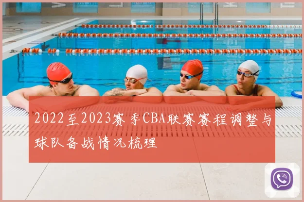 2022至2023赛季CBA联赛赛程调整与球队备战情况梳理