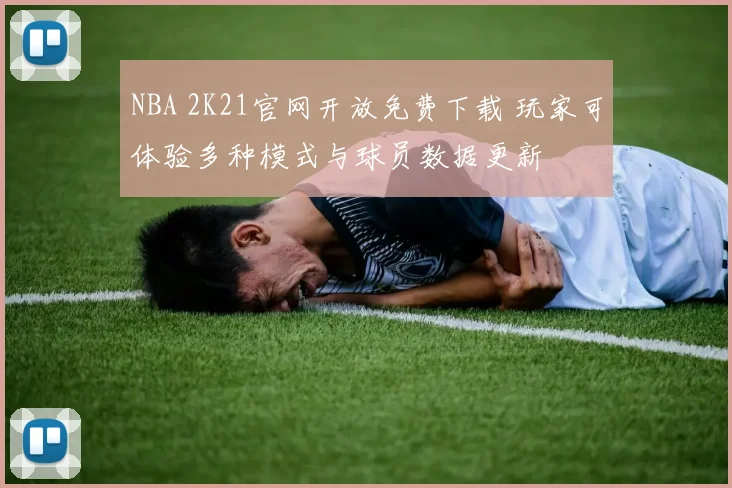 NBA 2K21官网开放免费下载 玩家可体验多种模式与球员数据更新