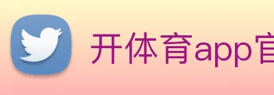 开体育app官网下载最新版 Logo